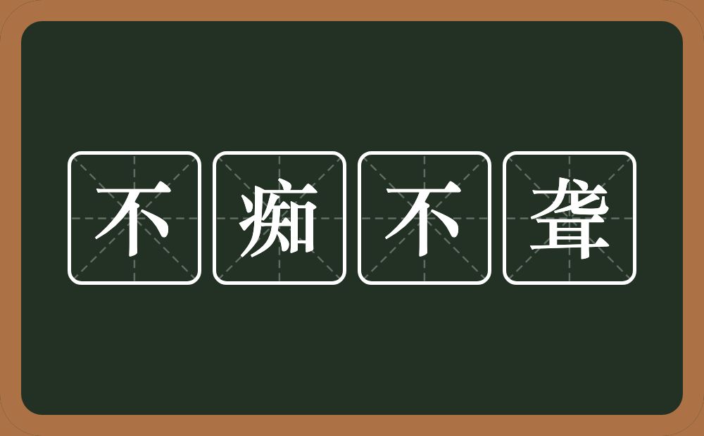 不痴不聋的意思？不痴不聋是什么意思？