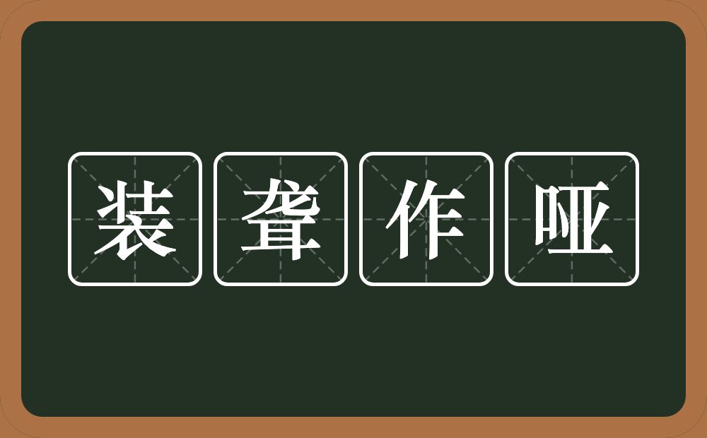 装聋作哑的意思？装聋作哑是什么意思？