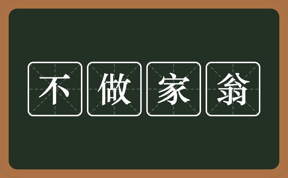 不做家翁的意思？不做家翁是什么意思？