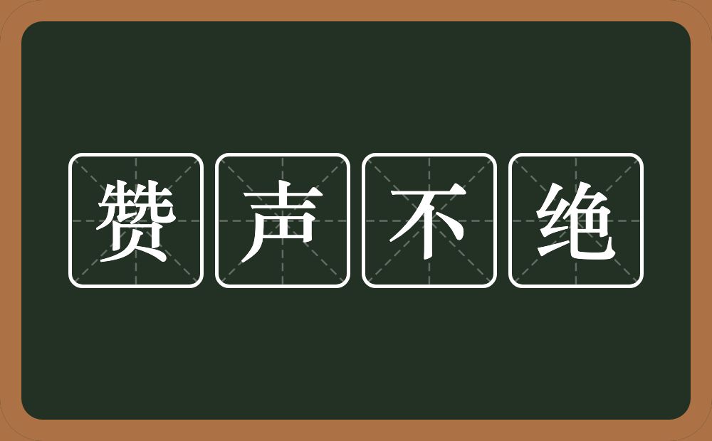 赞声不绝的意思？赞声不绝是什么意思？