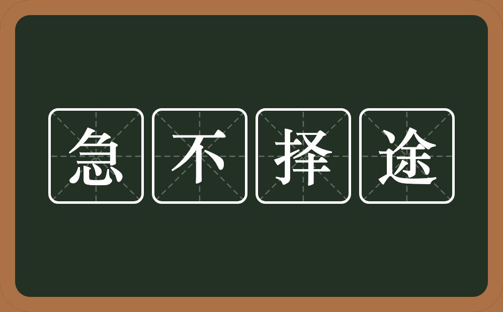 急不择途的意思？急不择途是什么意思？