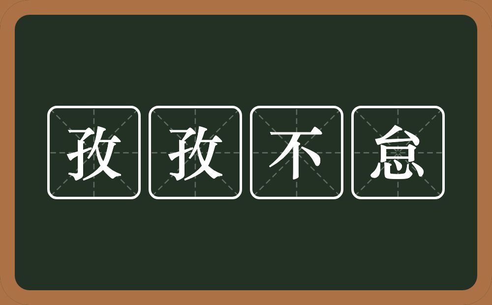 孜孜不怠的意思？孜孜不怠是什么意思？