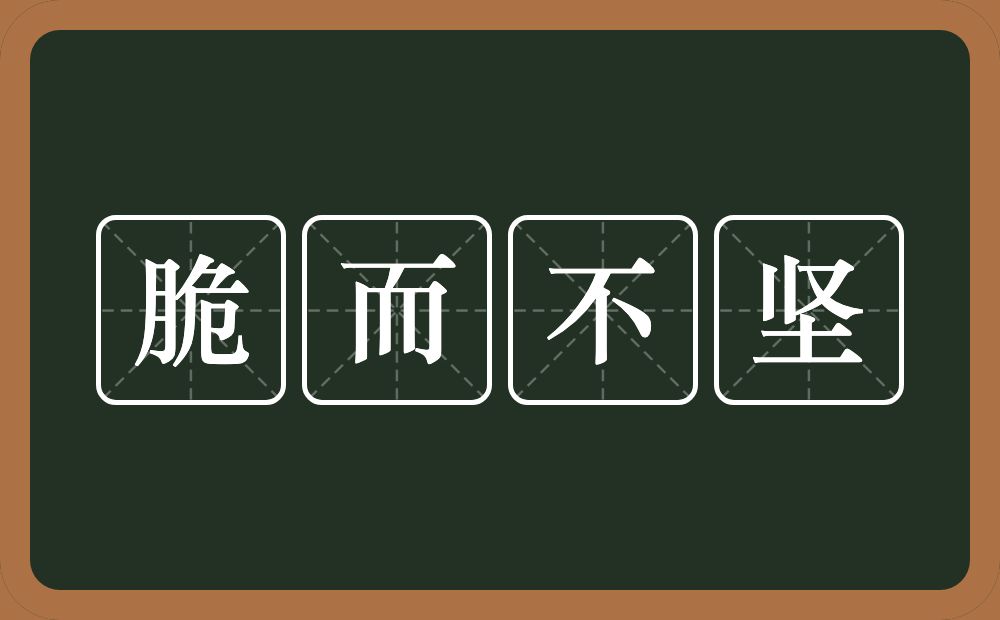 脆而不坚的意思？脆而不坚是什么意思？