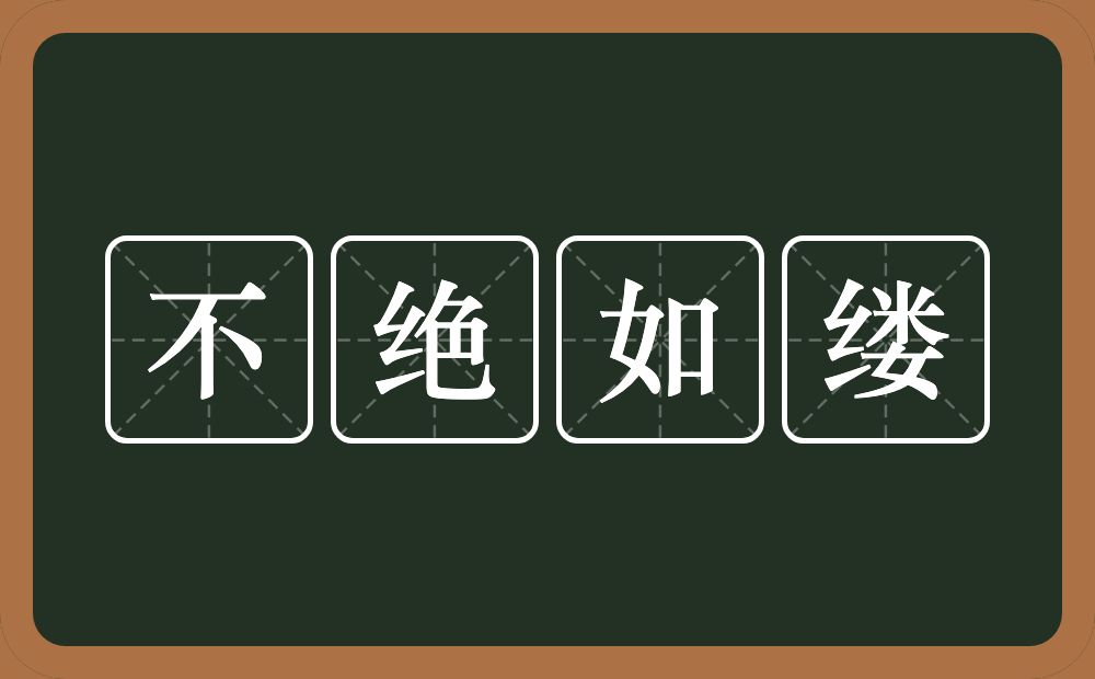 不绝如缕的意思？不绝如缕是什么意思？