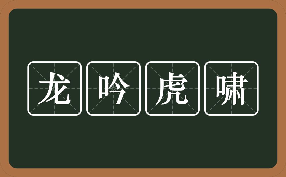 龙吟虎啸的意思？龙吟虎啸是什么意思？