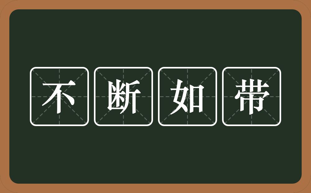 不断如带的意思？不断如带是什么意思？