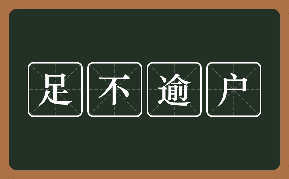 足不逾户的意思？足不逾户是什么意思？