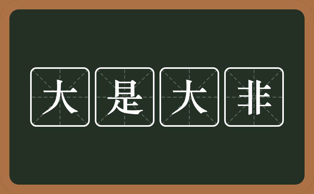 大是大非的意思？大是大非是什么意思？