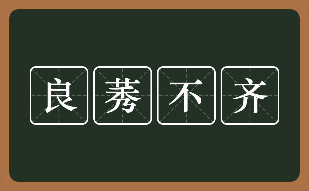 良莠不齐的意思？良莠不齐是什么意思？