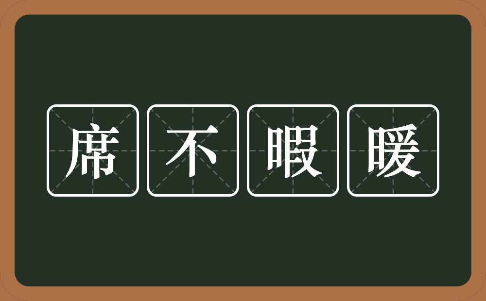 席不暇暖的意思？席不暇暖是什么意思？