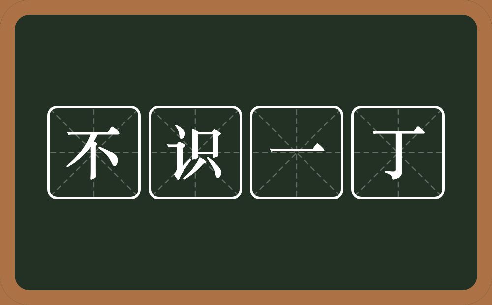 不识一丁的意思？不识一丁是什么意思？