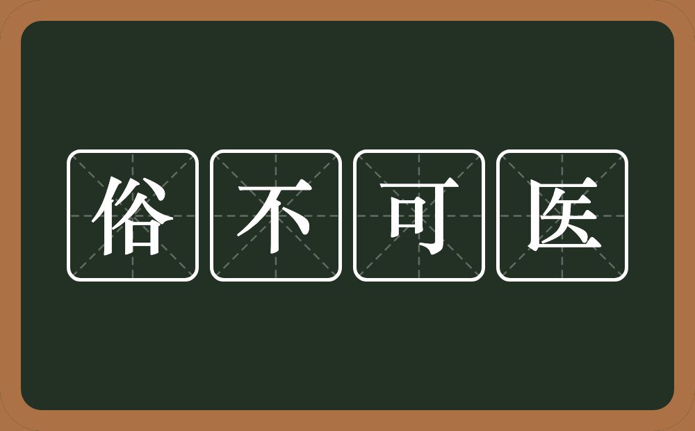 俗不可医的意思？俗不可医是什么意思？