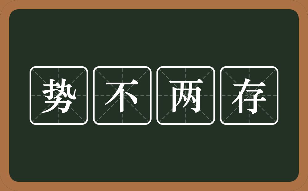 势不两存的意思？势不两存是什么意思？