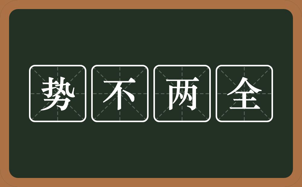 势不两全的意思？势不两全是什么意思？