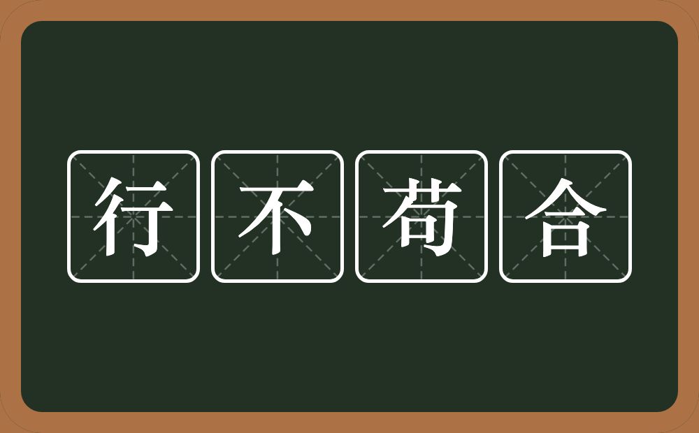 行不苟合的意思？行不苟合是什么意思？