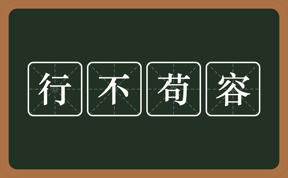 行不苟容的意思？行不苟容是什么意思？