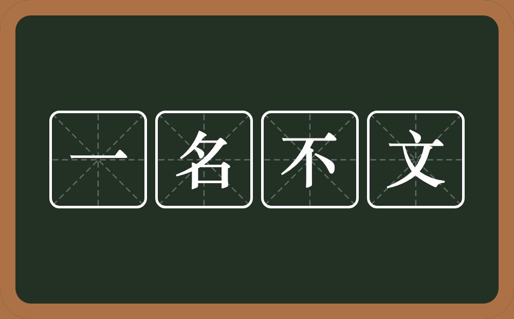 一名不文的意思？一名不文是什么意思？