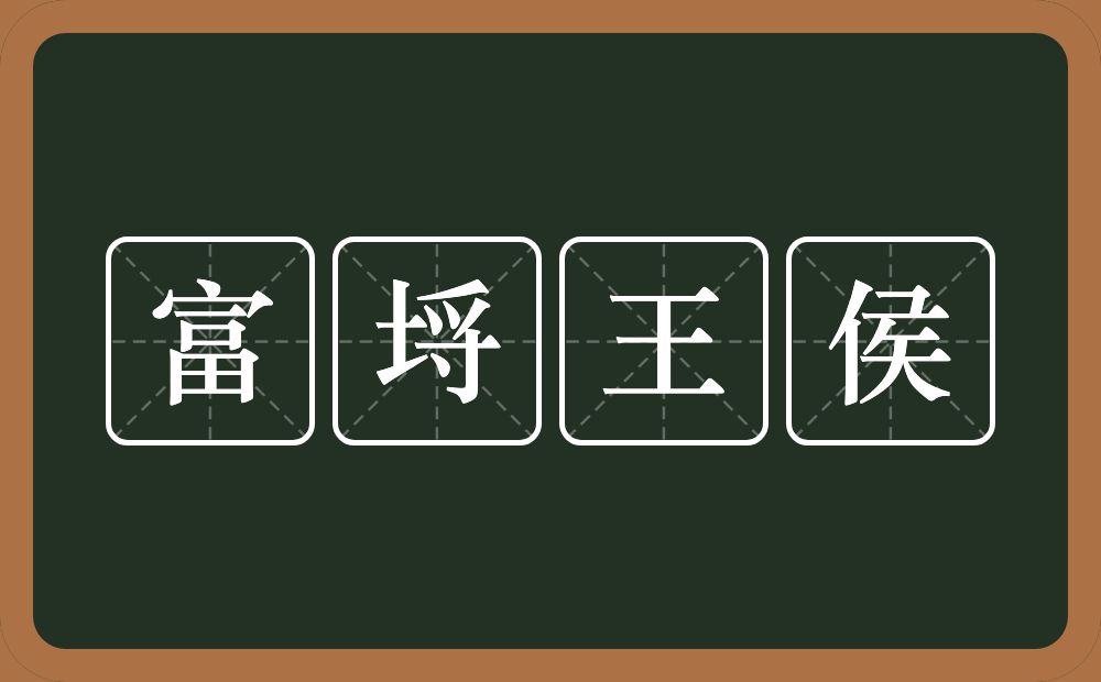 富埒王侯的意思？富埒王侯是什么意思？