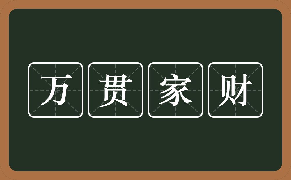 万贯家财的意思？万贯家财是什么意思？