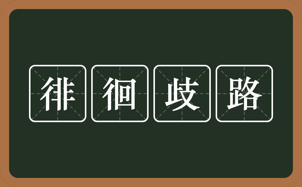 徘徊歧路的意思？徘徊歧路是什么意思？