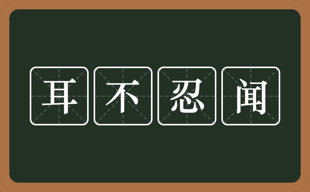 耳不忍闻的意思？耳不忍闻是什么意思？