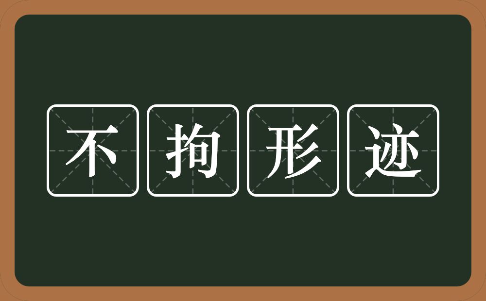 不拘形迹的意思？不拘形迹是什么意思？