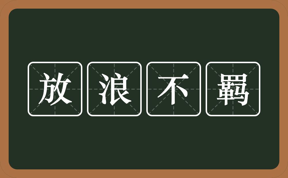 放浪不羁的意思？放浪不羁是什么意思？