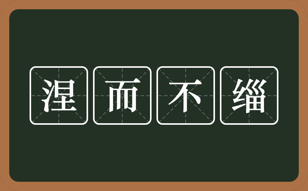 涅而不缁的意思？涅而不缁是什么意思？