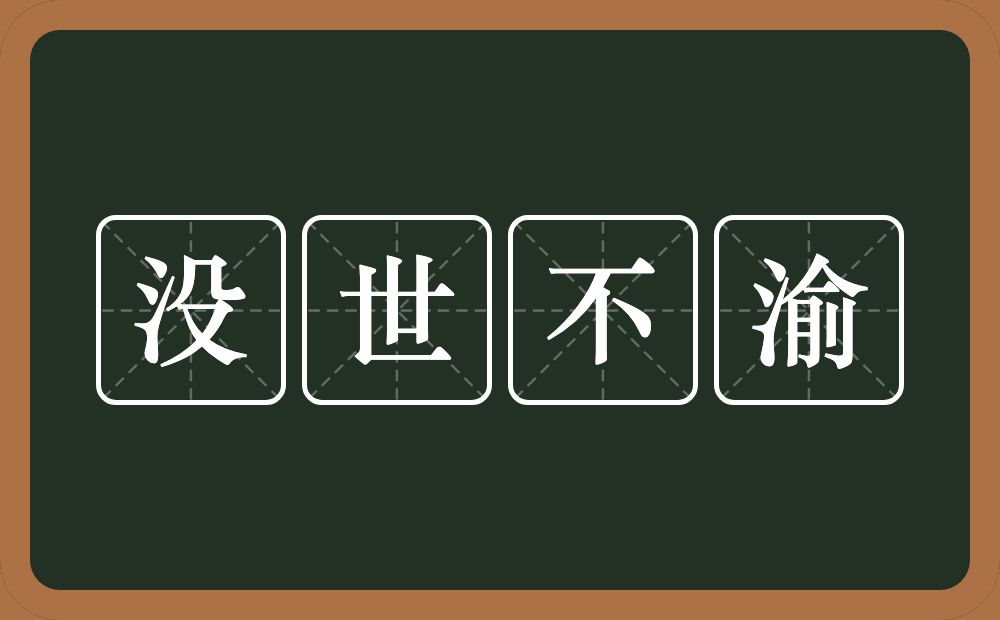 没世不渝的意思？没世不渝是什么意思？