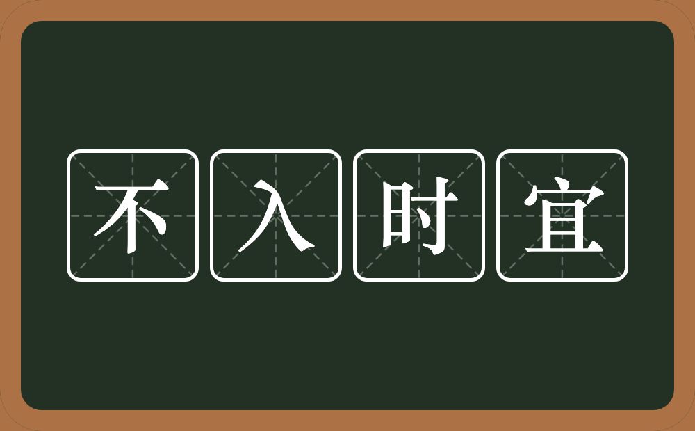 不入时宜的意思？不入时宜是什么意思？