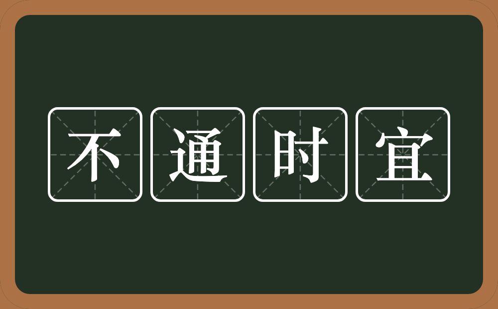 不通时宜的意思？不通时宜是什么意思？