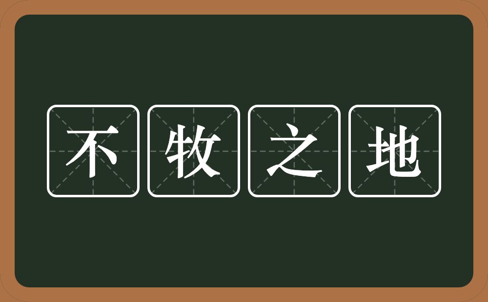 不牧之地的意思？不牧之地是什么意思？