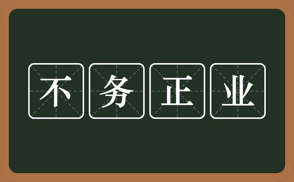 不务正业的意思？不务正业是什么意思？