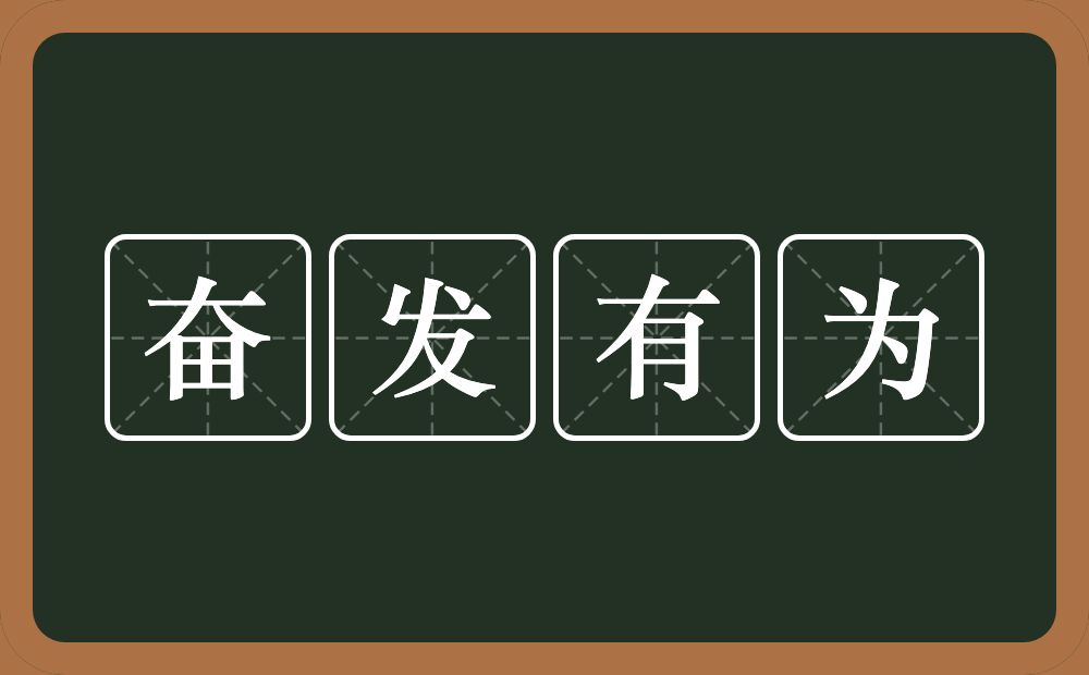 奋发有为的意思？奋发有为是什么意思？