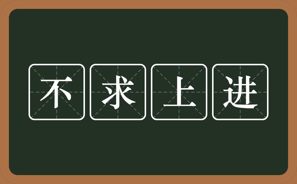 不求上进的意思？不求上进是什么意思？