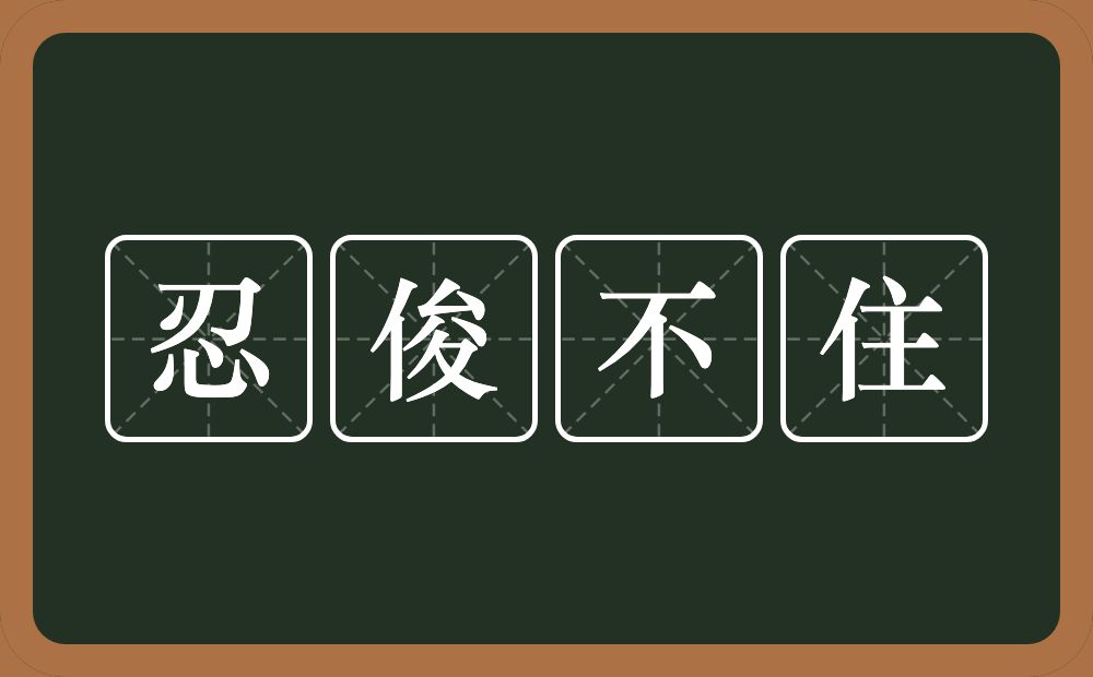 忍俊不住的意思？忍俊不住是什么意思？