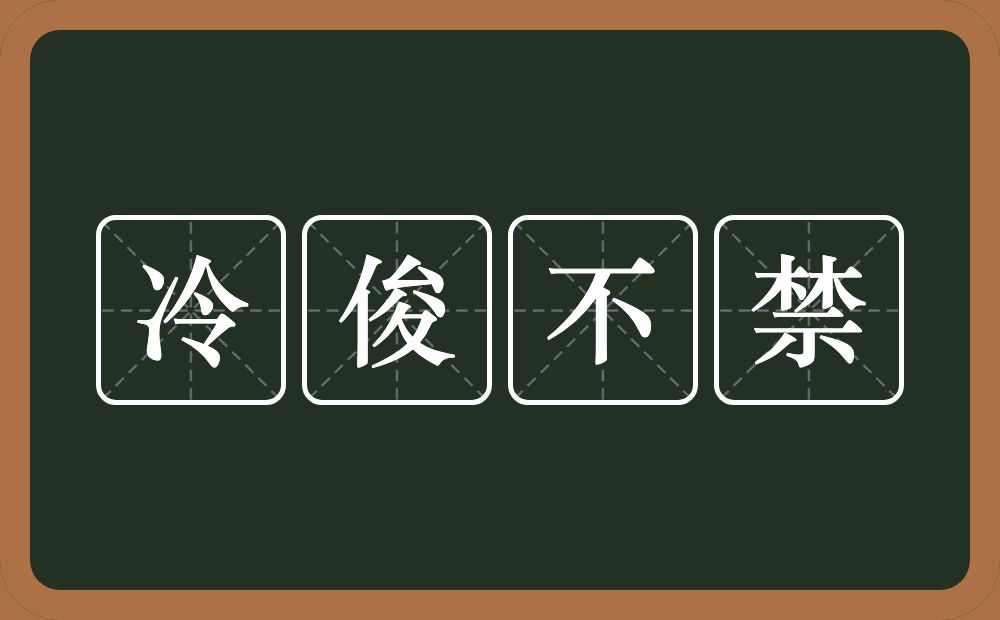 冷俊不禁的意思？冷俊不禁是什么意思？