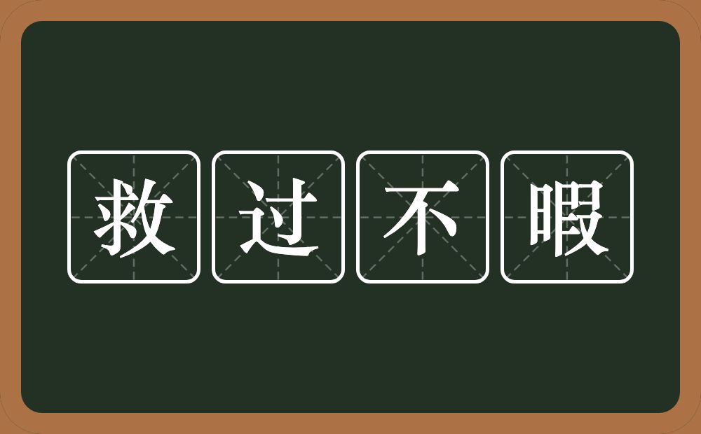 救过不暇的意思？救过不暇是什么意思？