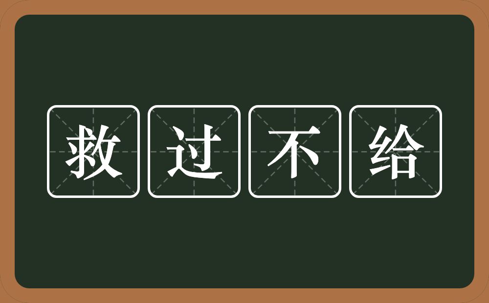 救过不给的意思？救过不给是什么意思？