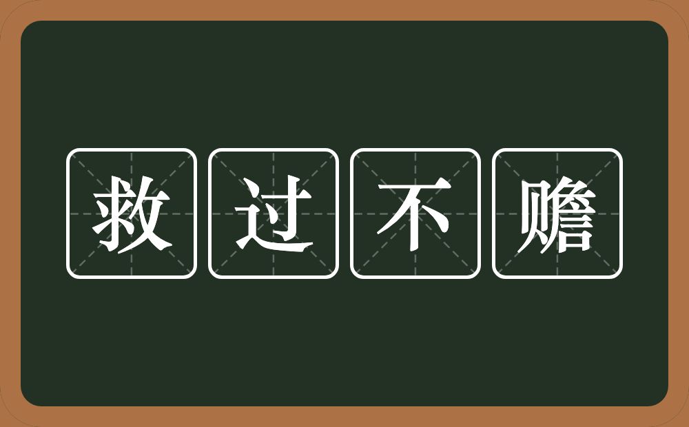 救过不赡的意思？救过不赡是什么意思？