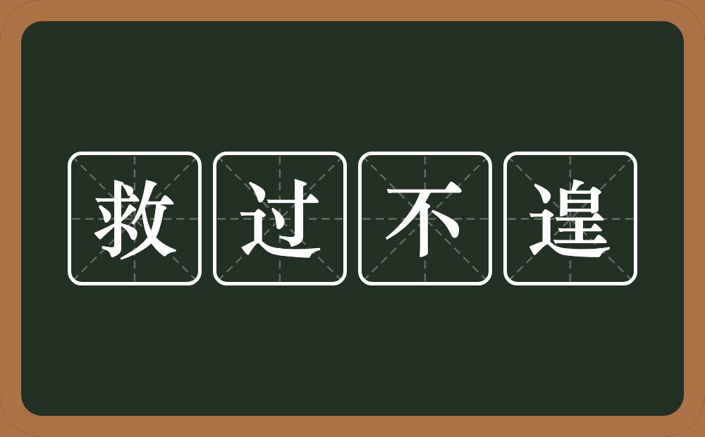 救过不遑的意思？救过不遑是什么意思？