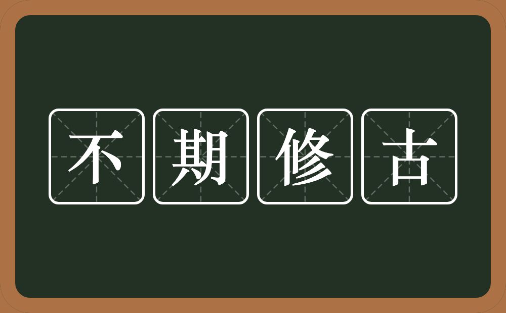 不期修古的意思？不期修古是什么意思？