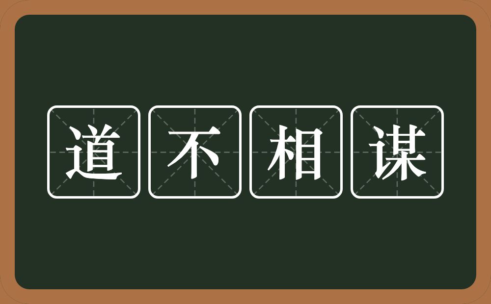 道不相谋的意思？道不相谋是什么意思？