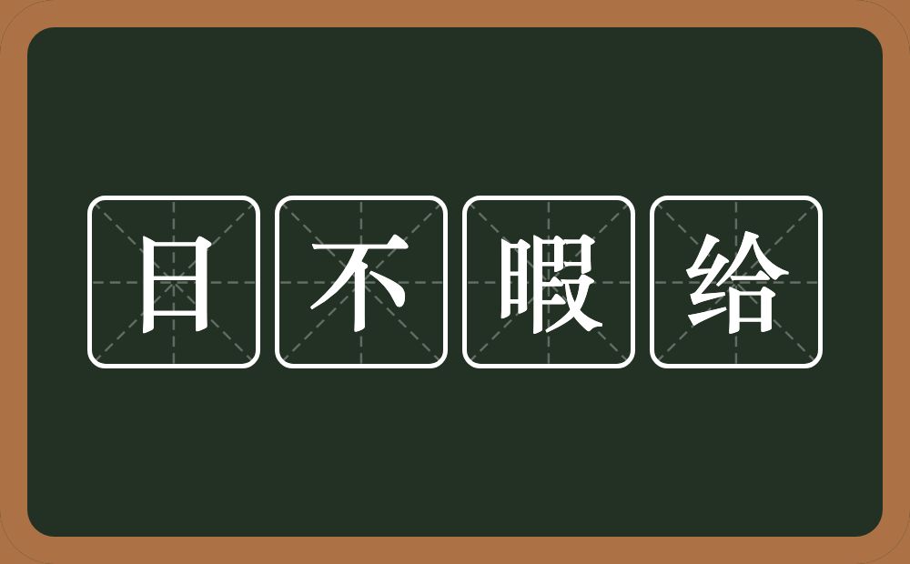 日不暇给的意思？日不暇给是什么意思？