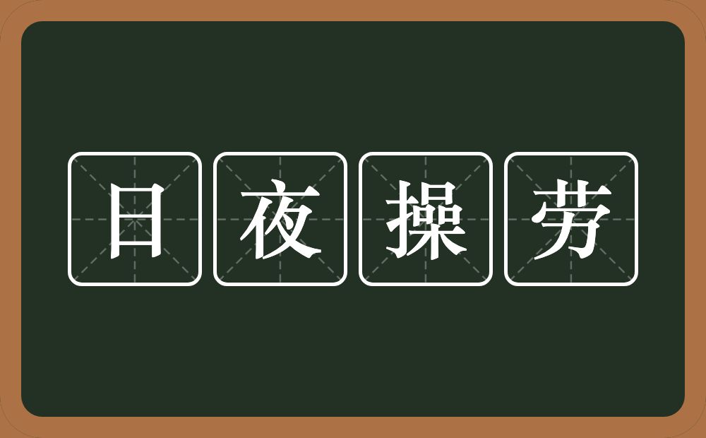 日夜操劳的意思？日夜操劳是什么意思？