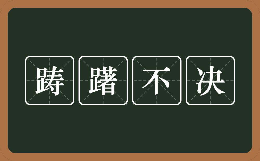 踌躇不决的意思？踌躇不决是什么意思？