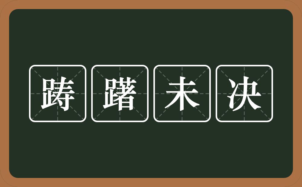 踌躇未决的意思？踌躇未决是什么意思？