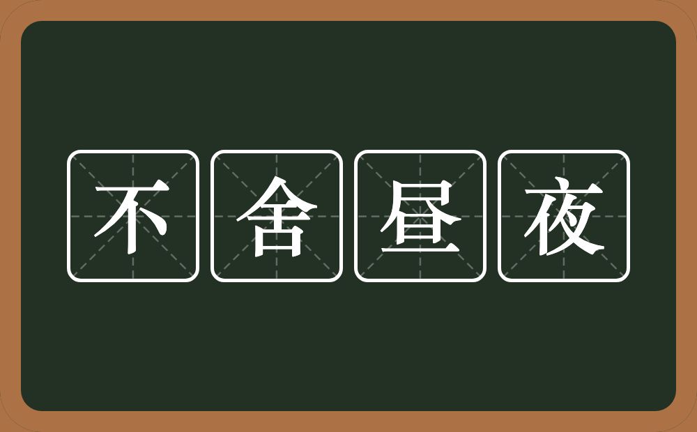 不舍昼夜的意思？不舍昼夜是什么意思？