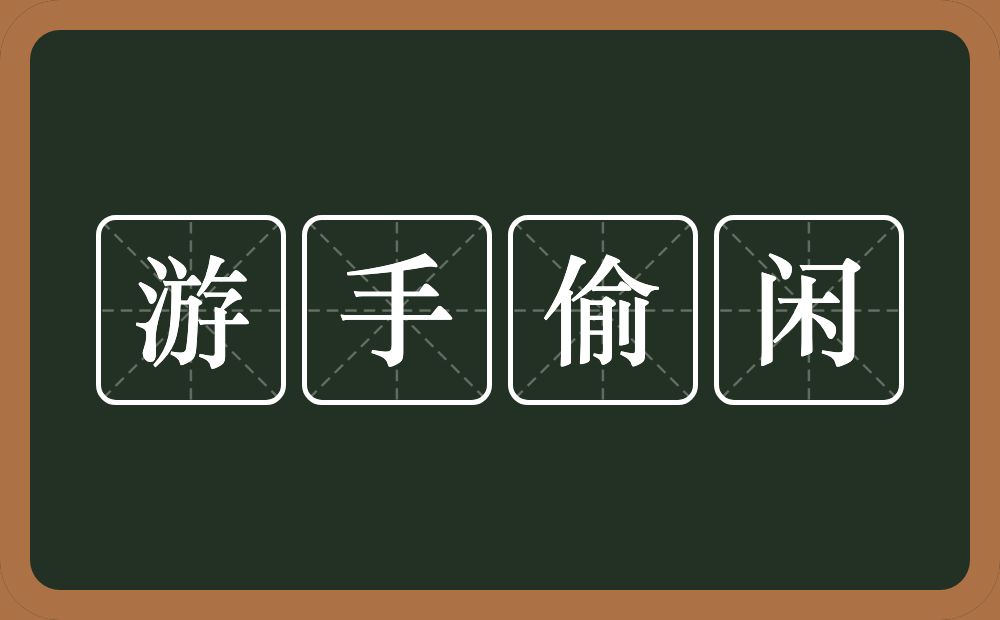 游手偷闲的意思？游手偷闲是什么意思？