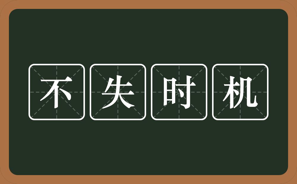 不失时机的意思？不失时机是什么意思？